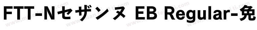 FTT-Nセザンヌ EB Regular字体转换